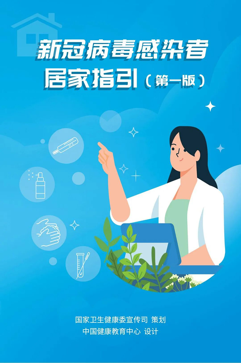 新冠病毒感染者居家指引（第一版）