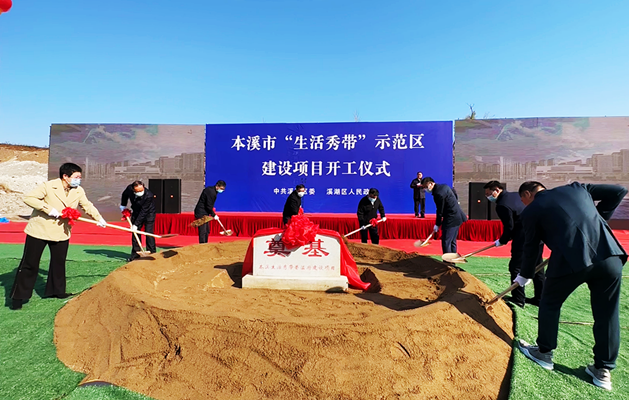 “生活秀带”示范区开工建设