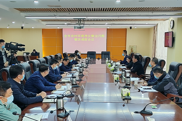 我市召开农村环境净化整治问题整改调度会议