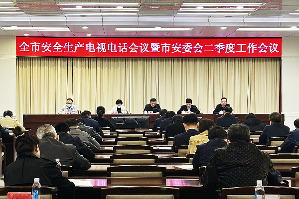 全市安全生产电视电话会议暨市安委会二季度工作会议召开 
