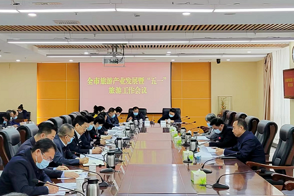 我市召开旅游产业发展暨“五一”旅游工作会议 