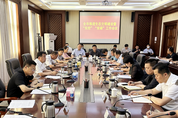 我市召开推进生态文明建设暨“双控”“双碳”工作会议