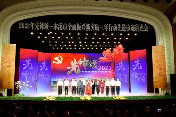 2023年先锋颂——本溪市全面振兴新突破三年行动先进事迹讲述会举行