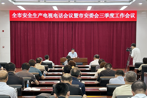 全市安全生产电视电话会议暨市安委会三季度工作会议召开