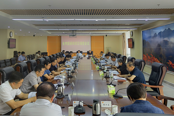 全市投资和项目调度会议召开