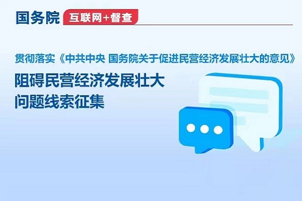 国务院“互联网+督查”平台征集阻碍民营经济发展壮大问题线索 