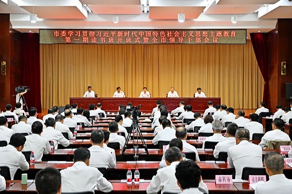 市委学习贯彻习近平新时代中国特色社会主义思想主题教育第1期读书班开班式暨全市领导干部会议召开