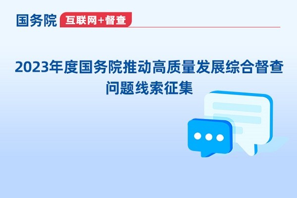 2023年度国务院推动高质量发展综合督查问题线索征集