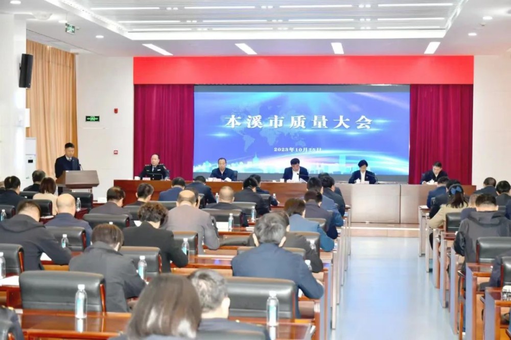 本溪市质量大会召开