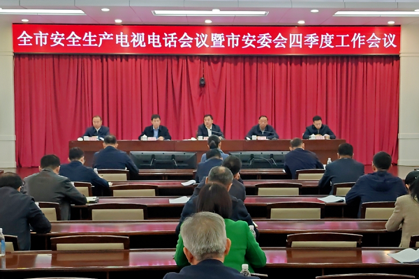全市安全生产电视电话会议暨市安委会四季度工作会议召开