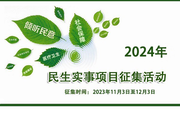 本溪市人民政府办公室关于征集2024年民生实事项目意见建议的通告