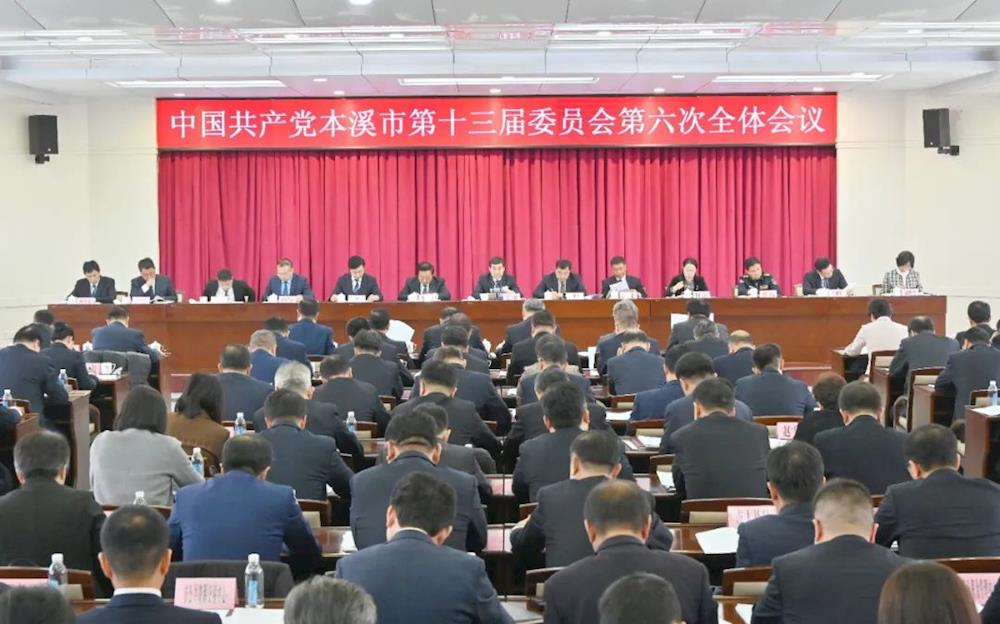 中共本溪市委十三届六次全会举行