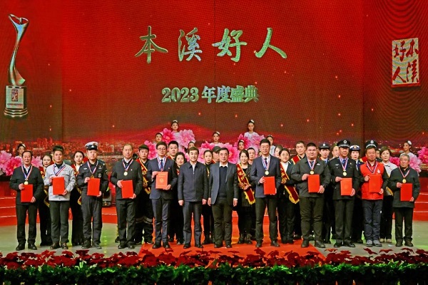 我市举办“本溪好人”2023年度盛典