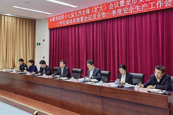 市政府十七届五次全体（扩大）会议暨全市安全生产治本攻坚三年行动动员部署会议及全市一季度安全生产工作会议召开