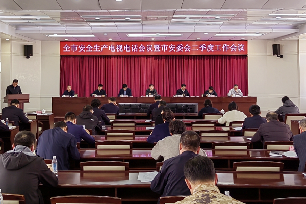 全市安全生产电视电话会议暨市安委会二季度工作会议召开