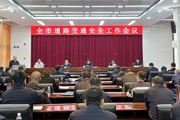 全市道路交通安全工作会议召开