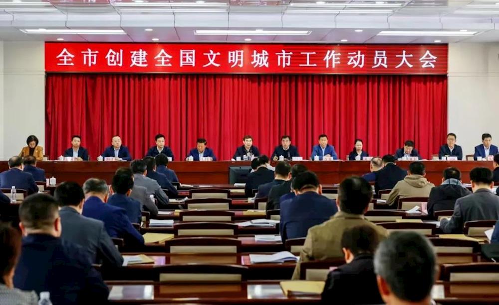 全市创建全国文明城市工作动员大会召开