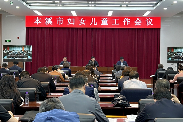 我市召开妇女儿童工作会议