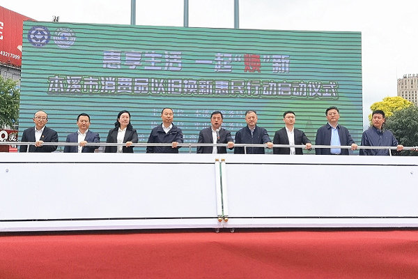 我市启动实施消费品以旧换新惠民行动