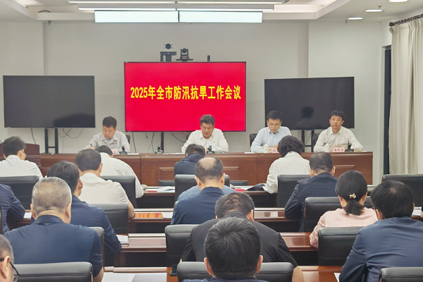 全市防汛抗旱工作会议召开