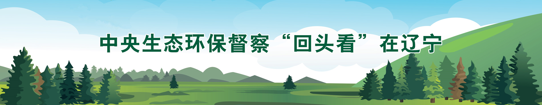 中央生态环保督察“回头看”在辽宁