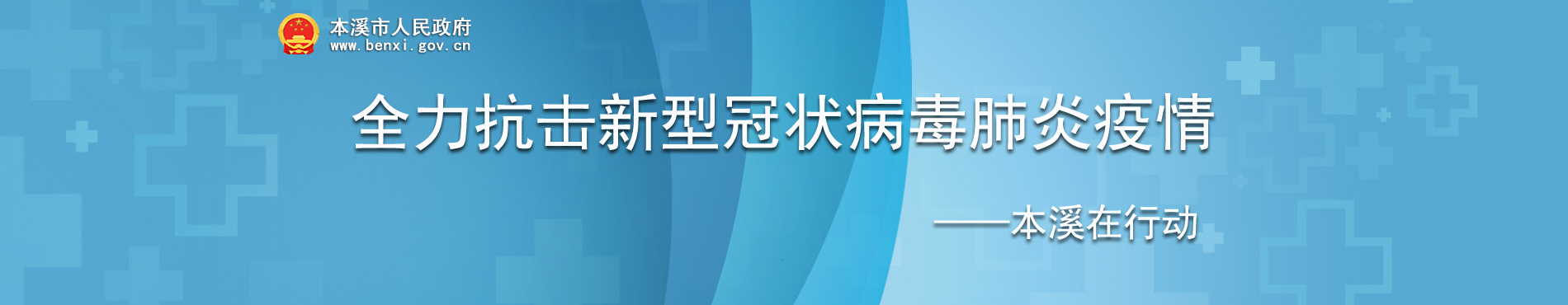 全力抗击新型冠状病毒感染的肺炎疫情