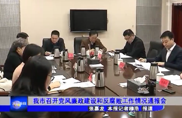 我市召开党风廉政建设和反腐败工作情况通报会