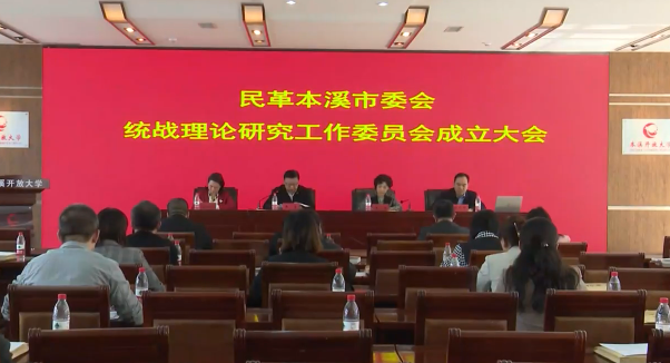 民革本溪市委会统战理论研究工作委员会成立
