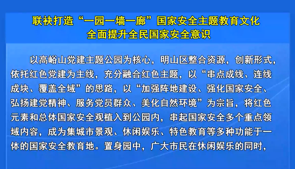 联袂打造“一园一墙一廊”国家安全主题教育文化全面提升全民国家安全意识
