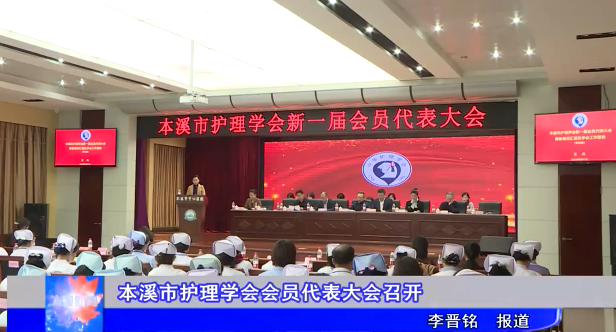 本溪市护理学会会员代表大会召开