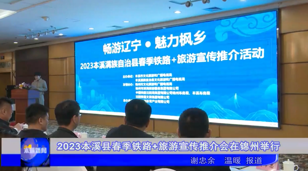 2023本溪县春季铁路+旅游宣传推介会在锦州举行