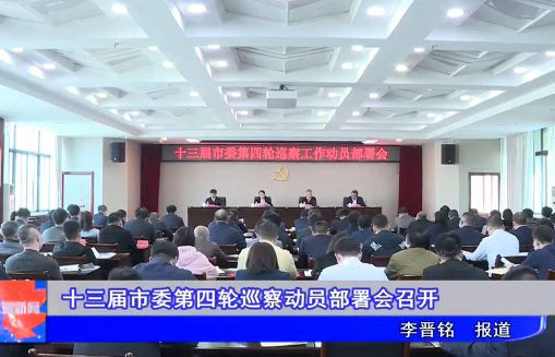 十三届市委第四轮巡察动员部署会召开