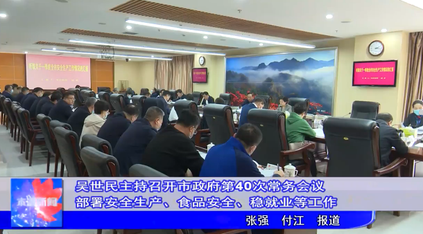 吴世民主持召开市政府第40次常务会议部署安全生产、食品安全、稳就业等工作