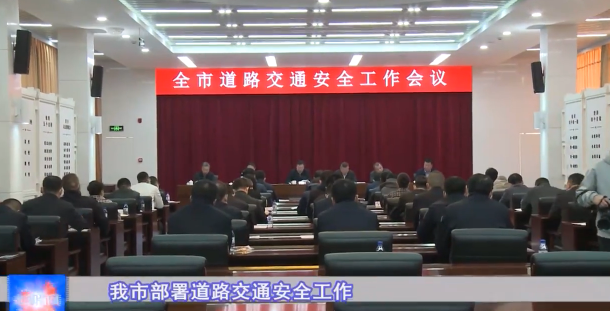 我市部署道路交通安全工作