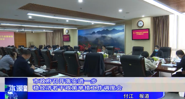 市政府召开落实进一步稳经济若干政策举措工作调度会