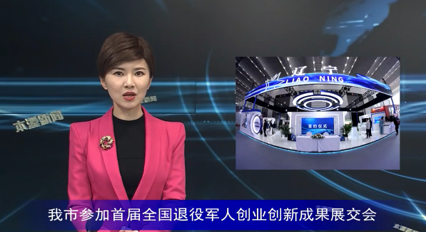 我市参加首届全国退役军人创业创新成果展交会