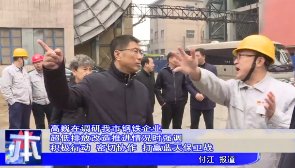 高巍在调研我市钢铁企业超低排放改造推进情况时强调积极行动 密切协作 打赢蓝天保卫战