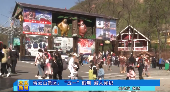 青云山景区：“五一”假期 游人如织