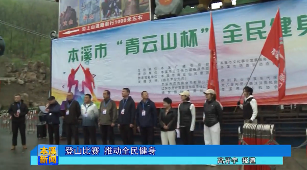登山比赛 推动全民健身