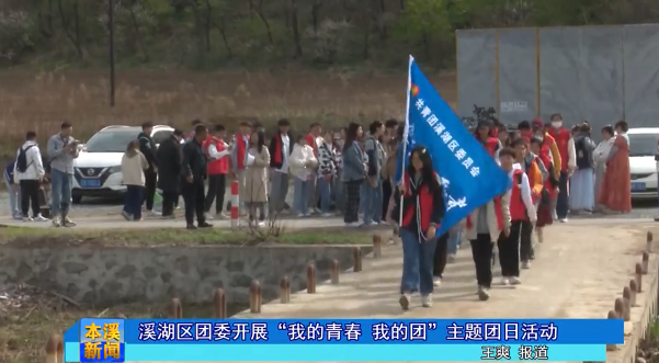 溪湖区团委开展“我的青春 我的团”主题团日活动