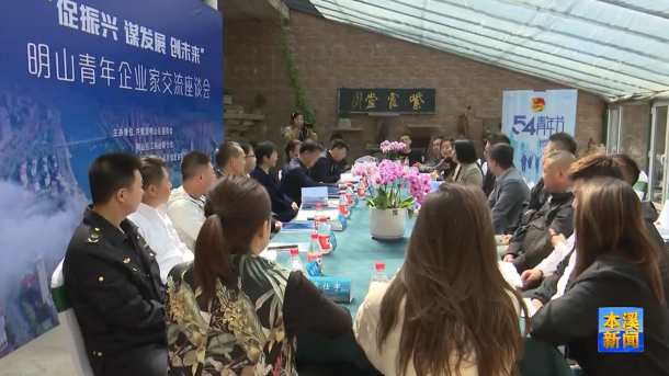 “促振兴 谋发展 创未来” 明山区举行青年企业家座谈会