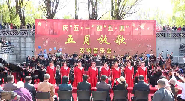 市关工委举办“五月放歌”交响音乐会