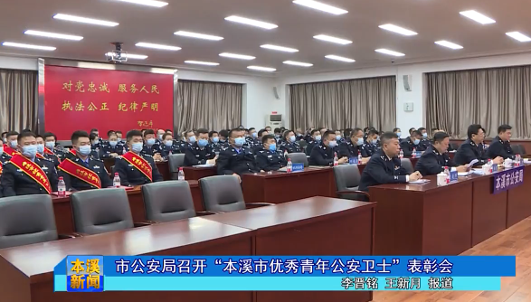市公安局召开“本溪市优秀青年公安卫士”表彰会