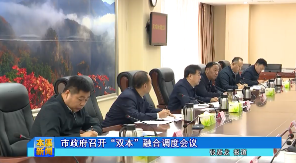 市政府召开“双本”融合调度会议