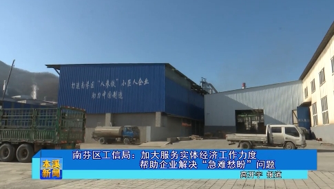 南芬区工信局：加大服务实体经济工作力度帮助企业解决“急难愁盼”问题