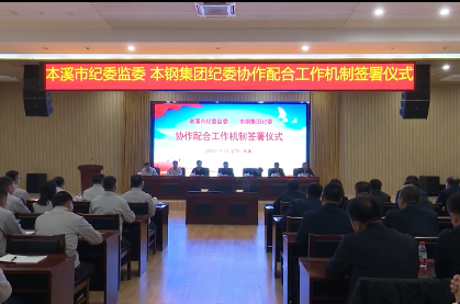 市纪委监委与鞍钢集团本钢纪委建立协作配合工作机制