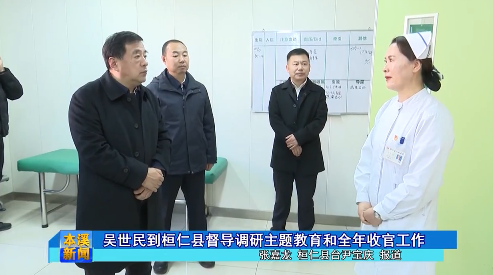 吴世民到桓仁县督导调研主题教育和全年收官工作