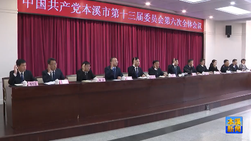中共本溪市委十三届六次全会举行