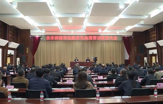 全市持续净化政治生态暨警示教育大会召开