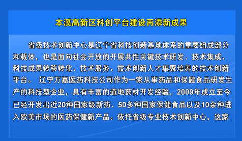 本溪高新区科创平台建设再添新成果